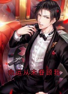 命运从未眷顾我