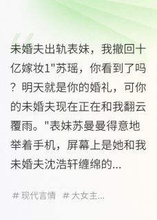 未婚夫出轨表妹，我撤回十亿嫁妆