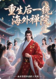 重生后一统海外禅寺