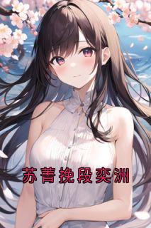 苏菁挽段奕洲