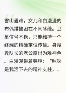雪山崩塌，救援队老公救青梅的猫