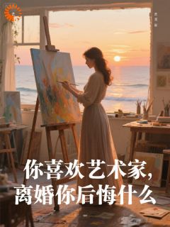 你喜欢艺术家，离婚你后悔什么