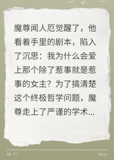 魔尊今天也在崩人设