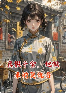 真假千金，地狱来的复仇者