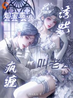 疯缠诱哄！灿宝乖，叫老公