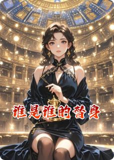 谁是谁的替身呢