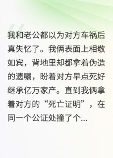 我和老公都以为对方车祸后真失忆