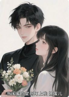 当闺蜜的堂哥盯上我