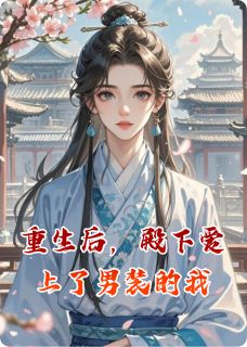 重生后，殿下爱上了男装的我