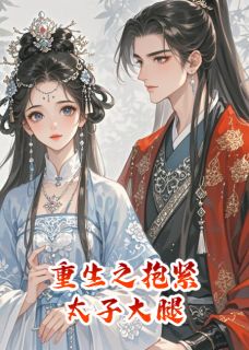 重生之抱紧太子大腿