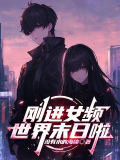 反派：刚进女频，世界末日啦