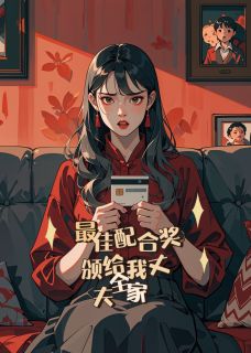 最佳配合奖、颁给我丈夫全家