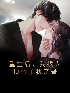 重生后，我找人顶替了我亲哥