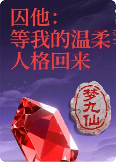 囚他：等我的温柔人格回来