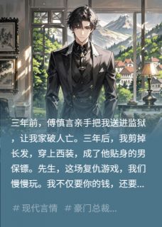 傅总，你的男保镖是女人
