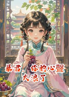 暴君，你的心聲太浪了