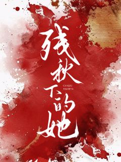 残秋下的她