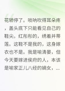 真假嫡女？我们都是棋子