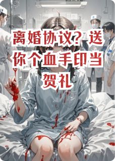离婚协议？送你个血手印当贺礼