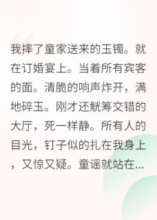 拒婚世子后，他强娶豪夺