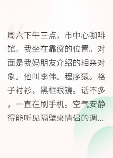 相亲遇真爱，结果他是妖