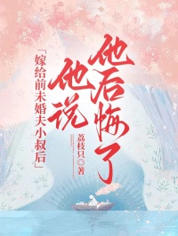 嫁给前未婚夫小叔后，他说他后悔了