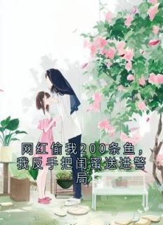 网红偷我200条鱼，我反手把闺蜜送进警局