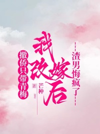 撤侨只带青梅，我改嫁后渣男悔疯了