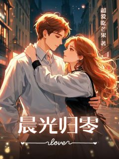 晨光归零