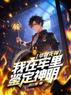 华夏无神？我在牢里鉴定神明！