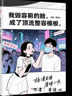 我毁容前的脸，成了顶流整容模板