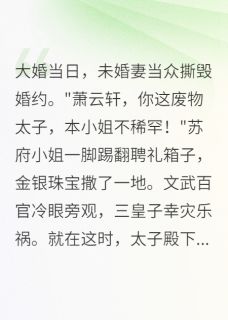 当众退婚？朕即刻登基