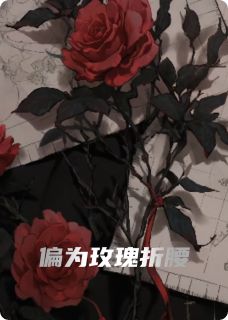 偏为玫瑰折腰