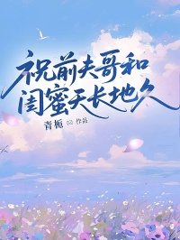 祝前夫哥和闺蜜天长地久