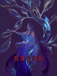 音落心归处