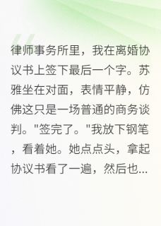 签字瞬间，强势妻子突然跪下