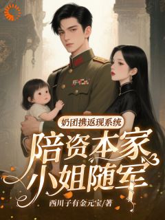 奶团携返现系统陪资本家小姐随军