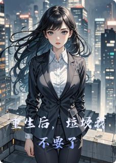 重生后，垃圾我不要了