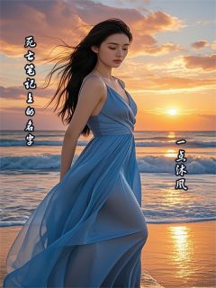 死亡笔记上的名字