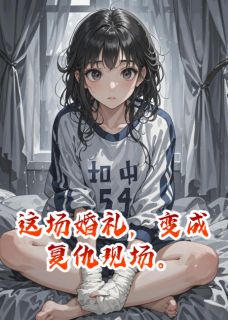 这场婚礼，变成复仇现场