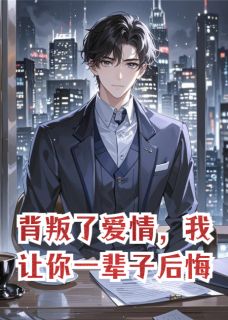 背叛了爱情，我让你一辈子后悔