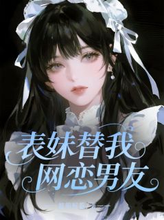 表妹替我网恋男友