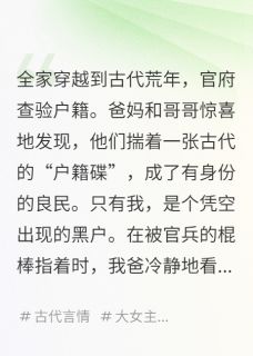 全家穿古代，就我一个是黑户