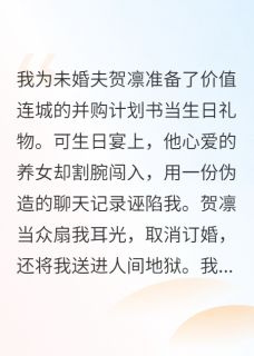 未婚夫为白莲妹妹把我当疯狗折磨