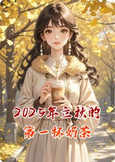 2025年立秋的第一杯奶茶