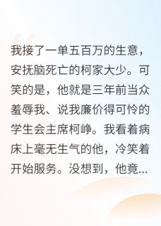 我去安抚脑死亡仇家，他后悔疯了