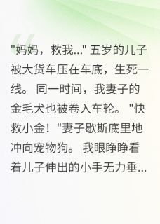 妻子救狗放弃儿子，三年后跳楼