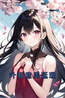 叶知意周延璟