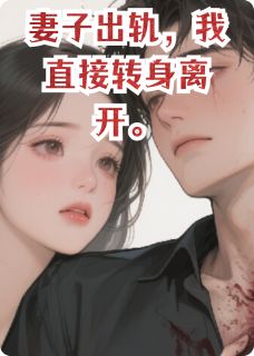 妻子出轨，我直接转身离开