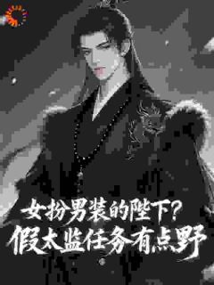 女扮男装的陛下？假太监任务有点野